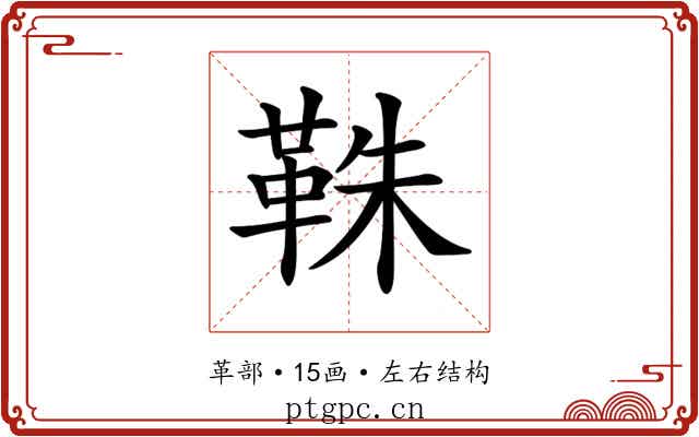 𩊣