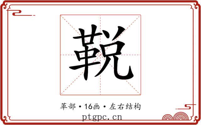 𩊭