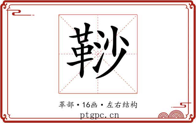 𩊮
