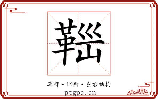 𩊼