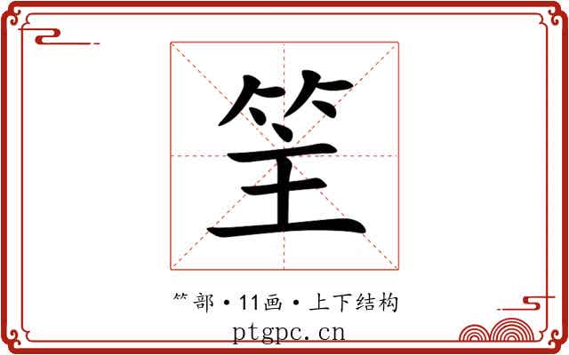 䇠 䇠