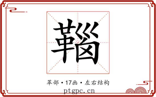 𩋈