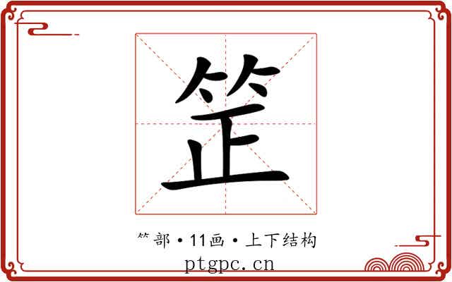 䇥 䇥