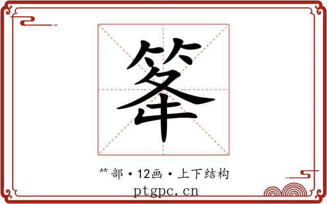䇨 䇨