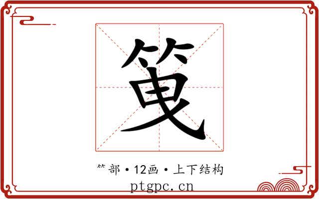 䇩 䇩