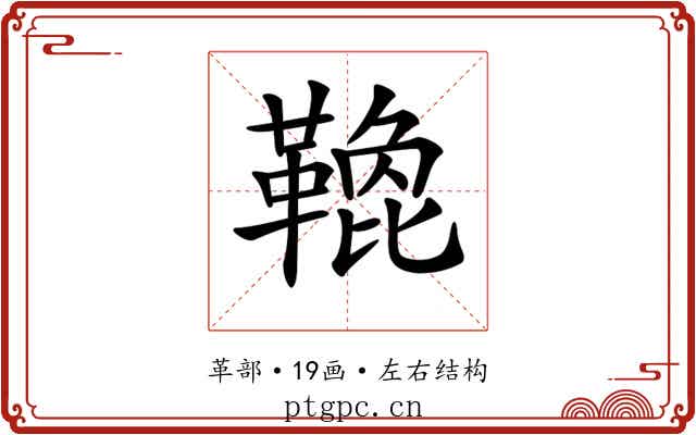𩌟