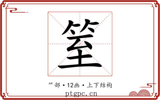 䇪 䇪