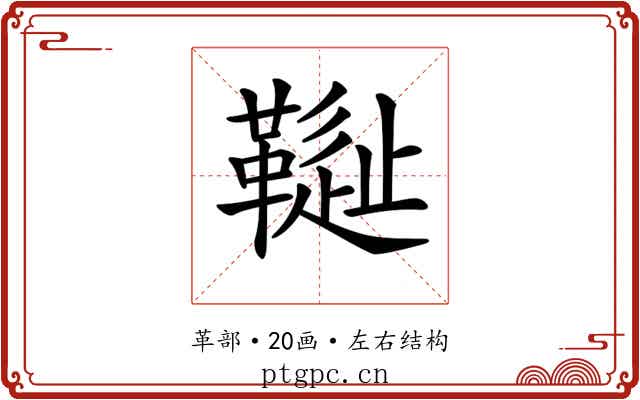 𩌳