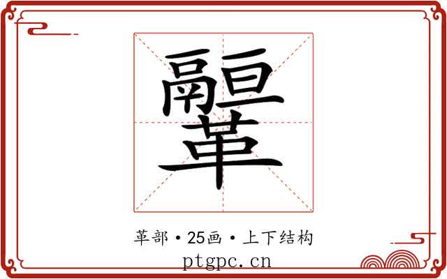 𩍻