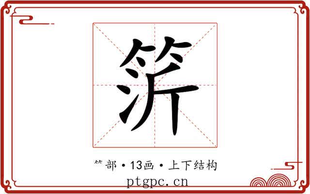 䇵 䇵
