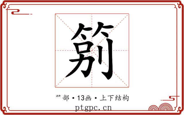 䇷 䇷