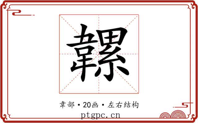 𩏞