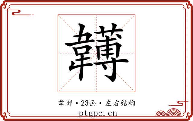 𩏯
