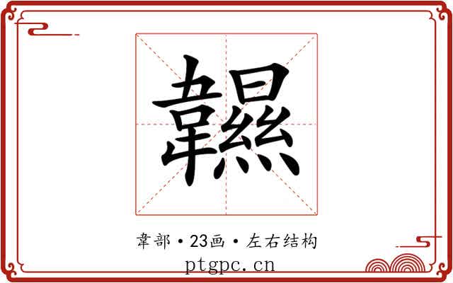 𩏰