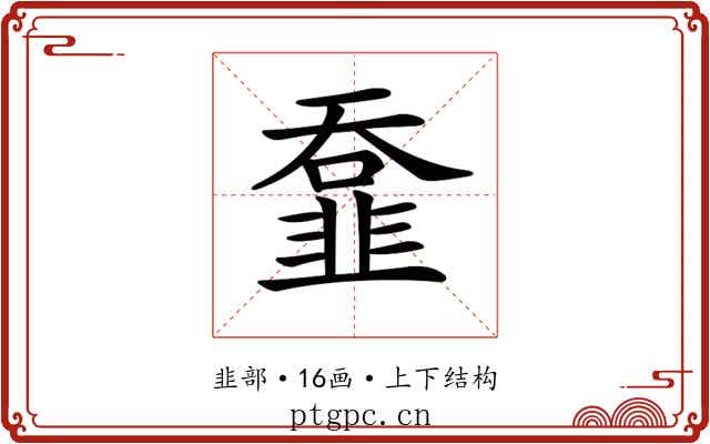 𩐄