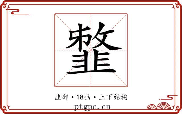 𩐈