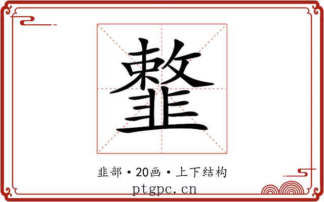 𩐎