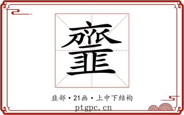 𩐐