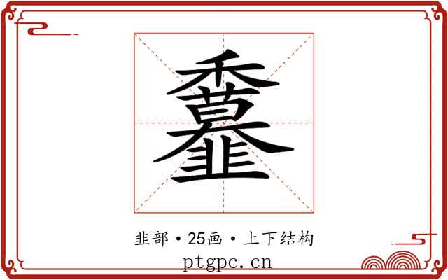 𩐖