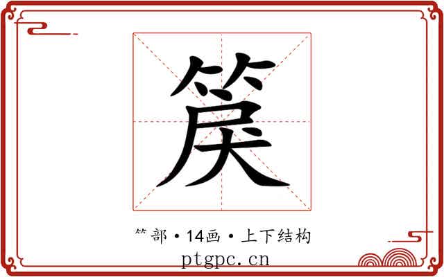 䈆 䈆