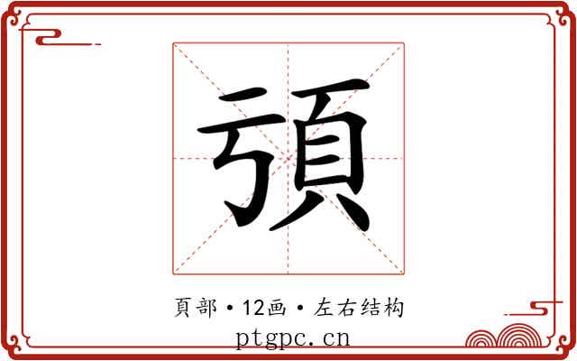 𩑕