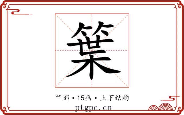 䈎 䈎
