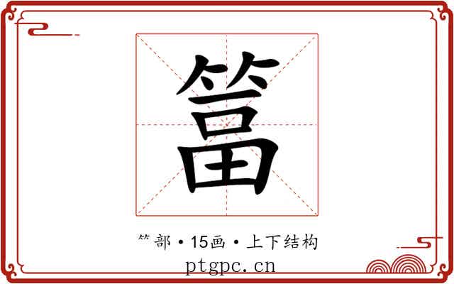 䈏 䈏