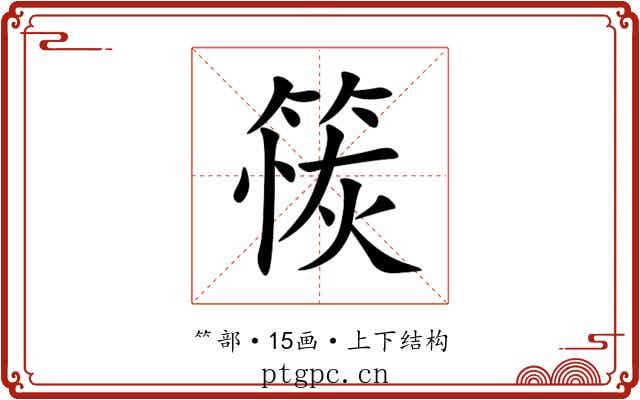 䈐 䈐