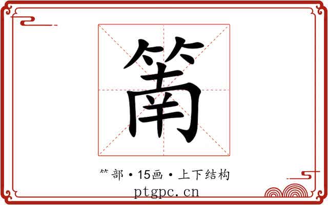 䈒 䈒