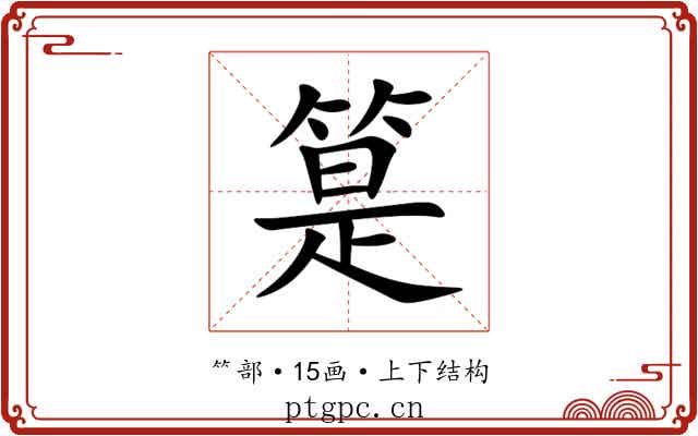 䈕 䈕