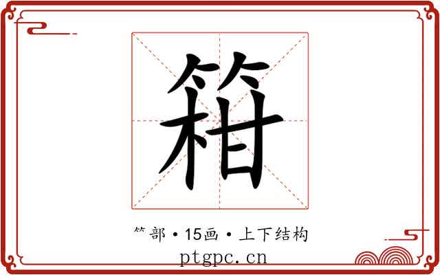 䈤 䈤