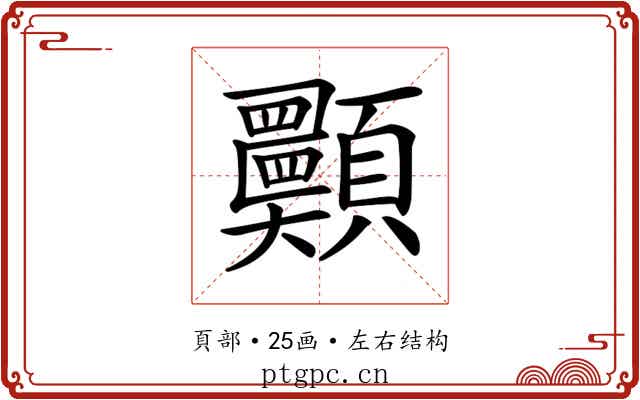 𩖈