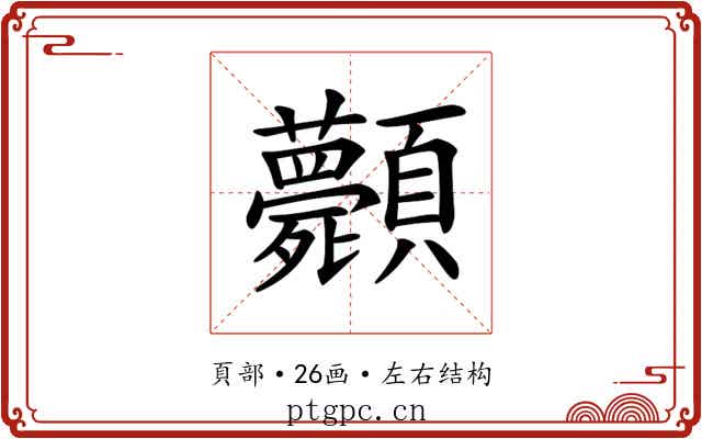 𩖎