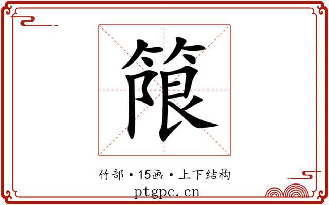 䈨 䈨
