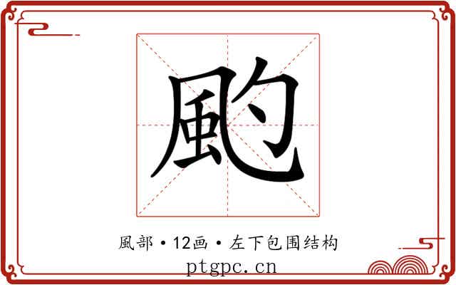 𩖚