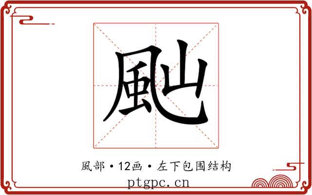 𩖞