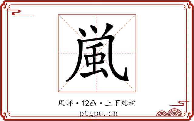 𩖟
