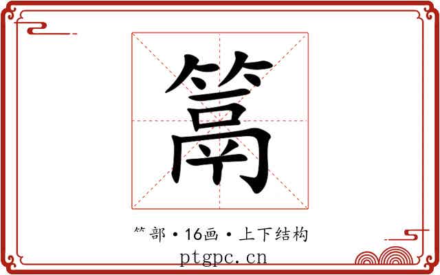 䈪 䈪