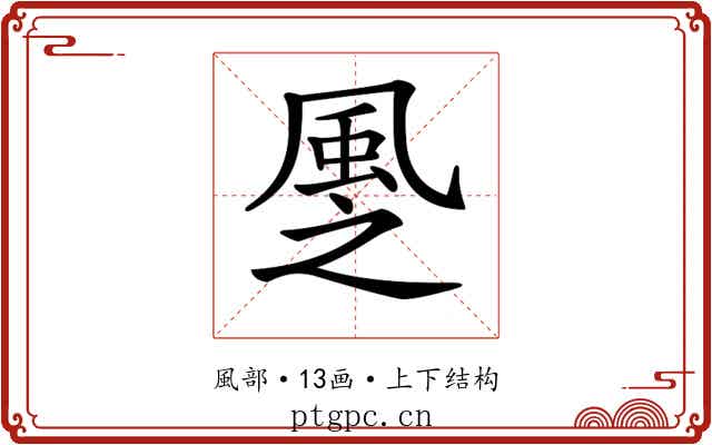 𩖳