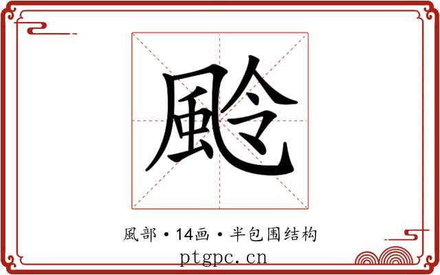 𩖵 𩖵