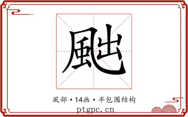 𩖷