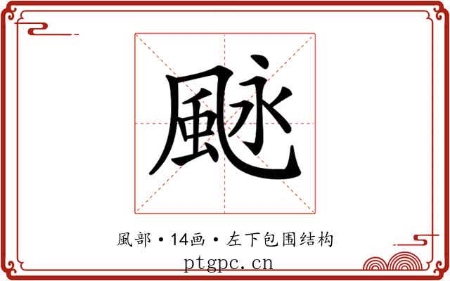 𩖻