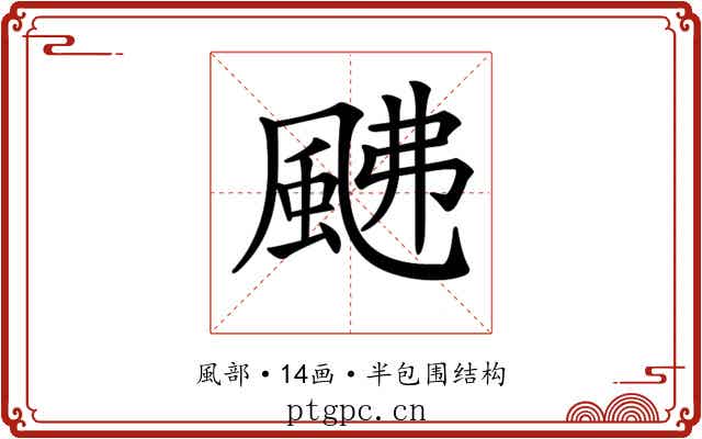 𩖼