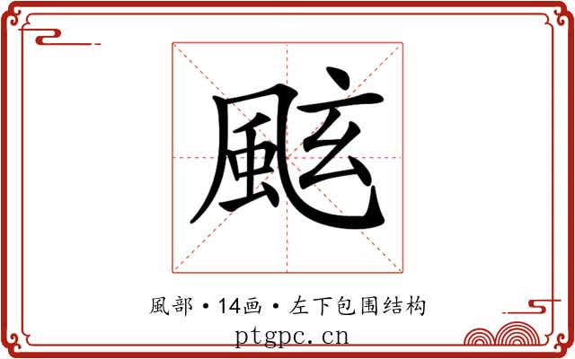 𩗁