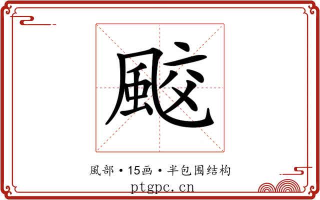 𩗒