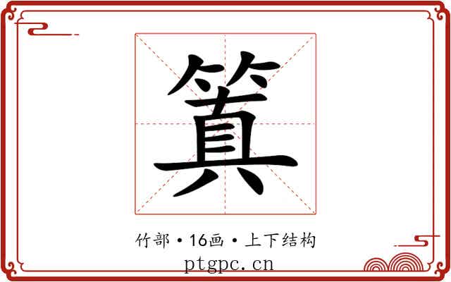 䈯 䈯