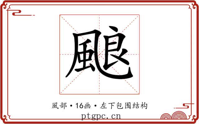 𩗖