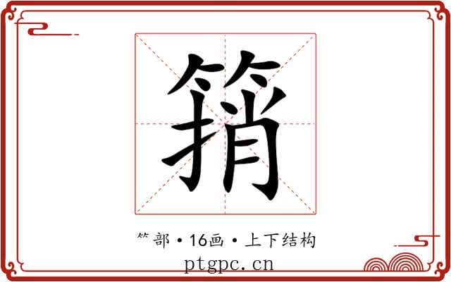 䈰 䈰