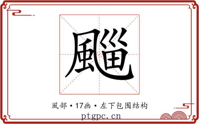 𩗮