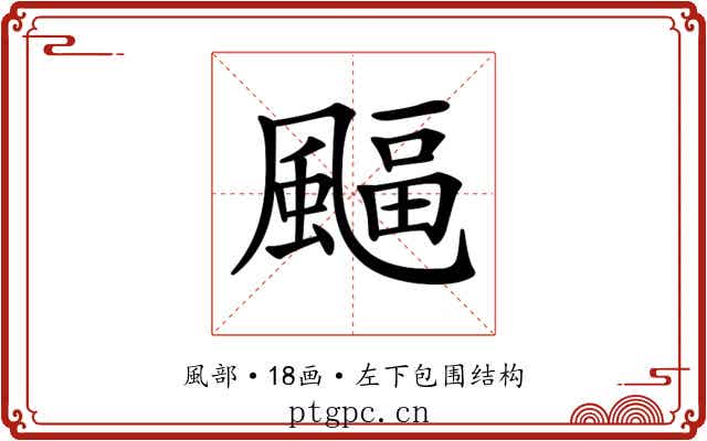 𩘆